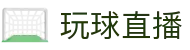 玩球直播 - 玩球（中国）官方网站 - 体育赛事直播平台